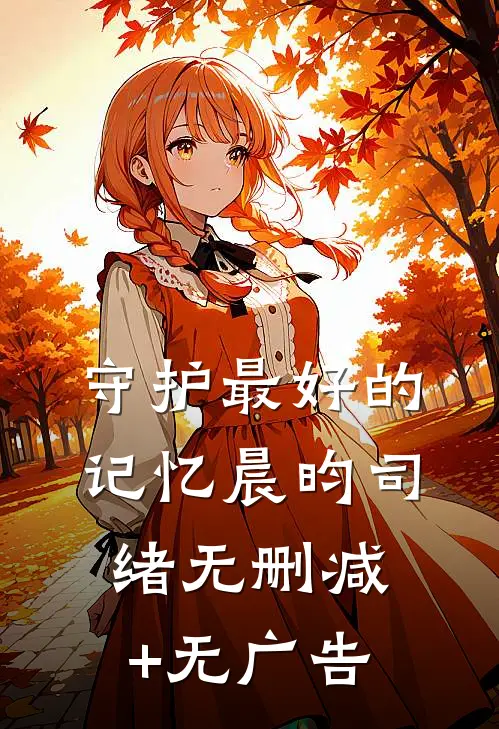 守护最好的记忆晨昀司绪无删减+无广告