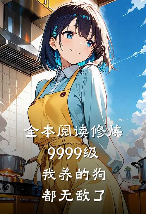 全本阅读修炼9999级：我养的狗都无敌了