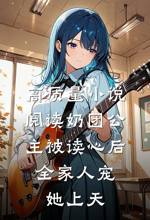 高质量小说阅读奶团公主被读心后，全家人宠她上天