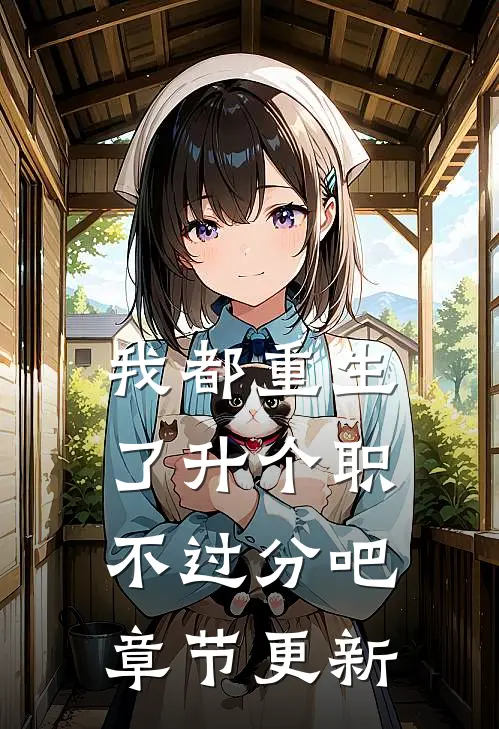 我都重生了升个职不过分吧章节更新