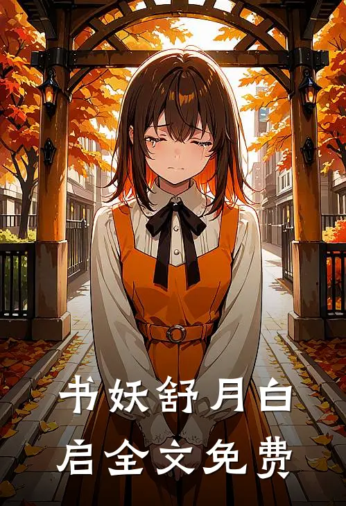 书妖舒月白启全文免费