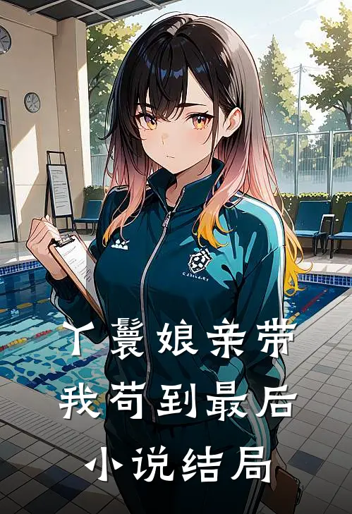 丫鬟娘亲带我苟到最后小说结局