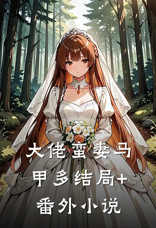 大佬蛮妻马甲多结局+番外小说