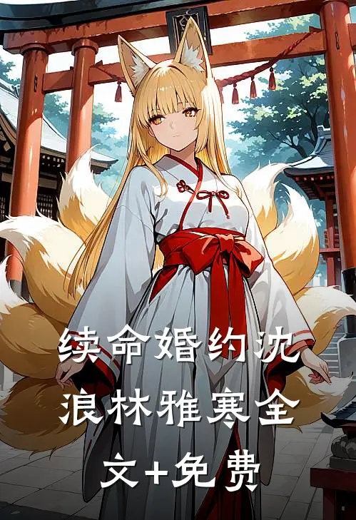 续命婚约沈浪林雅寒全文+免费