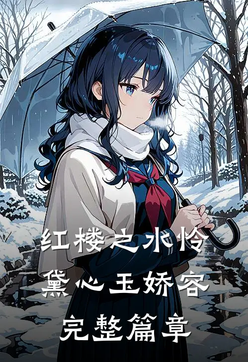 红楼之水怜黛心玉娇容完整篇章