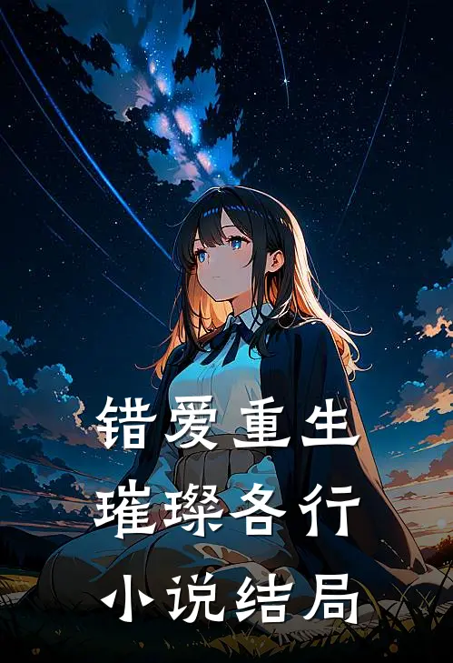 错爱重生,璀璨各行结局是