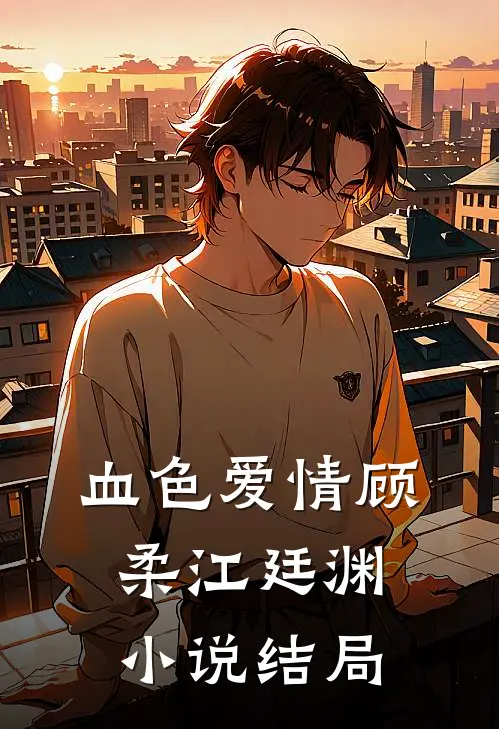 血色爱情顾柔江廷渊小说结局