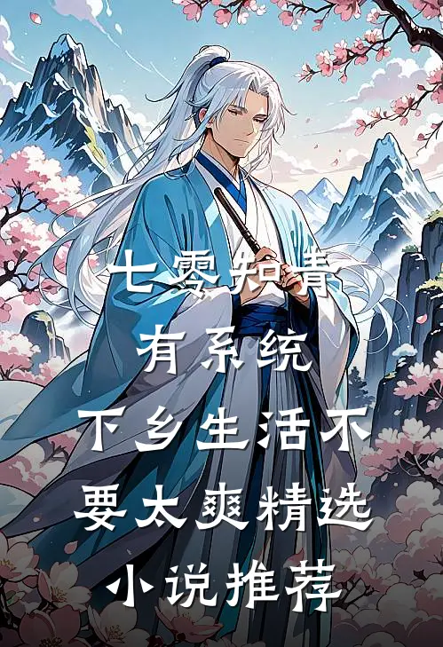 七零知青有系统，下乡生活不要太爽精选小说推荐