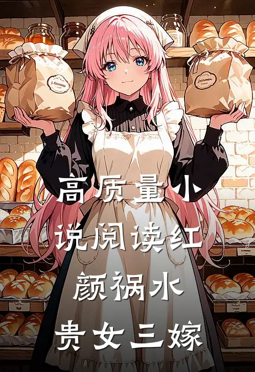 高质量小说阅读红颜祸水：贵女三嫁