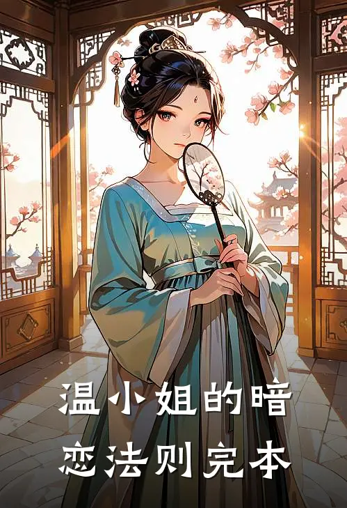 温小姐的暗恋法则完本