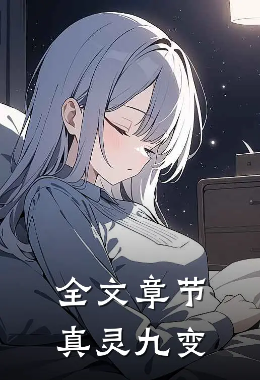全文章节真灵九变
