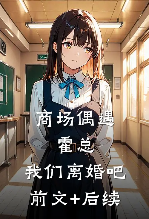 商场偶遇：霍总，我们离婚吧前文+后续