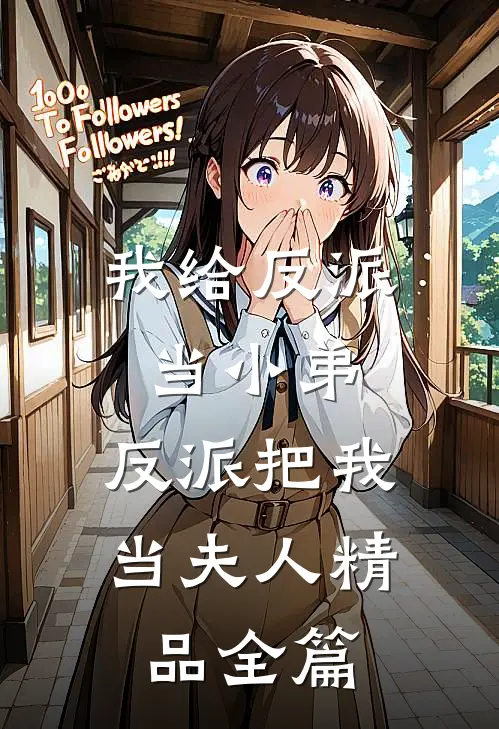 我给反派当小弟，反派把我当夫人精品全篇