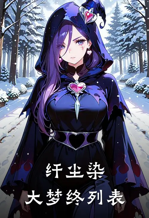 纤尘染，大梦终列表