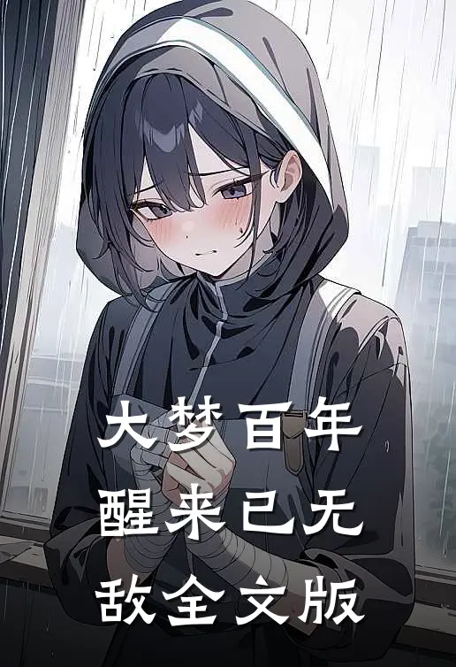 大梦百年，醒来已无敌全文版