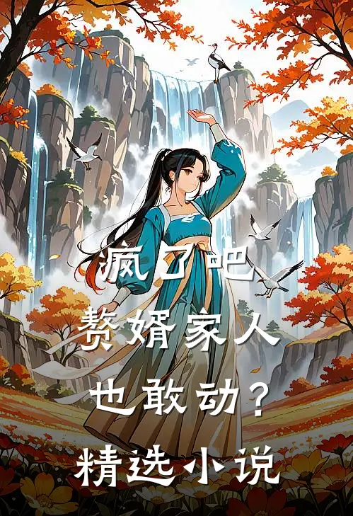 疯了吧，赘婿家人也敢动？精选小说