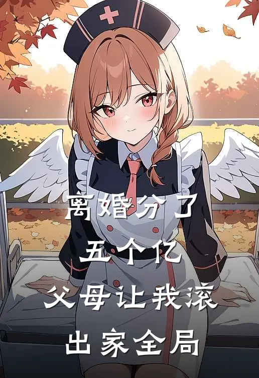 离婚分了五个亿，父母让我滚出家全局