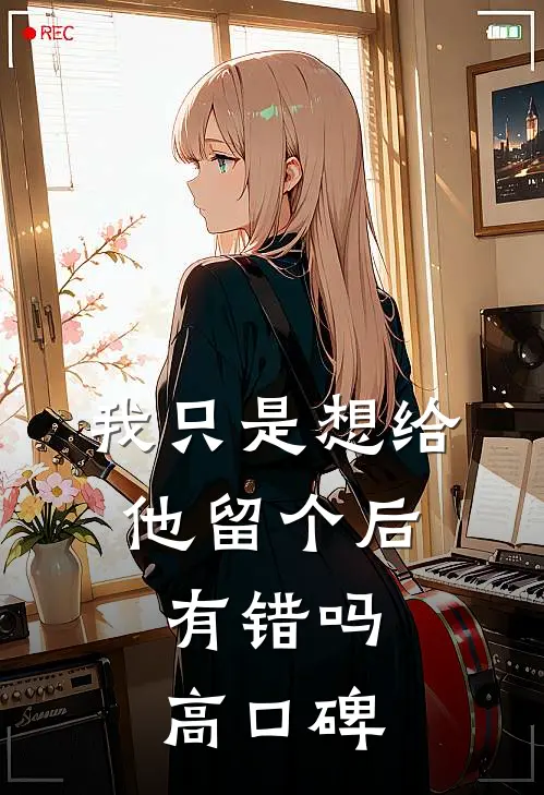 我只是想给他留个后，有错吗高口碑
