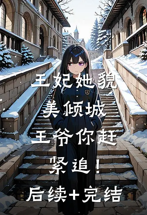 王妃她貌美倾城，王爷你赶紧追！后续+完结