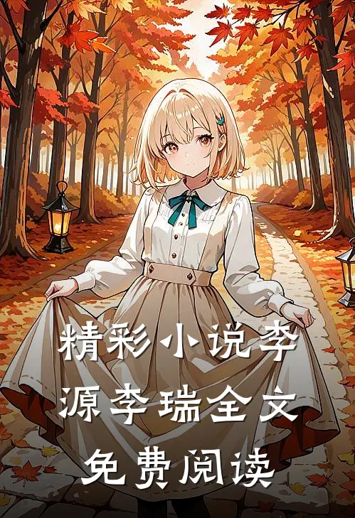 精彩小说李源李瑞全文免费阅读