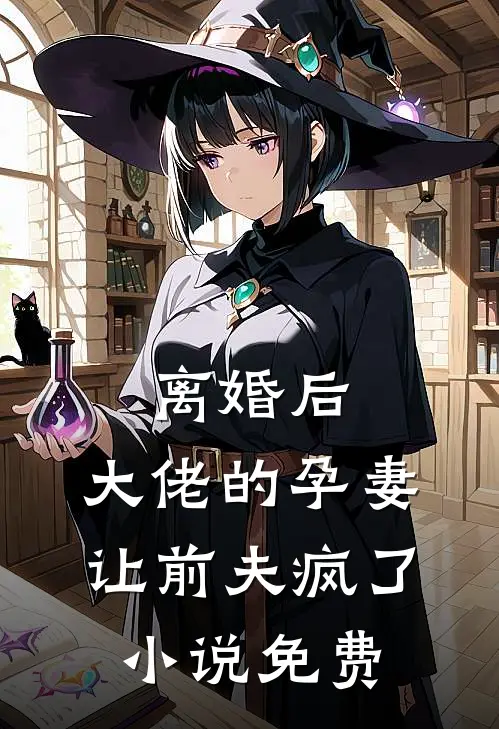 离婚后,大佬的孕妻让前夫疯了免费阅读