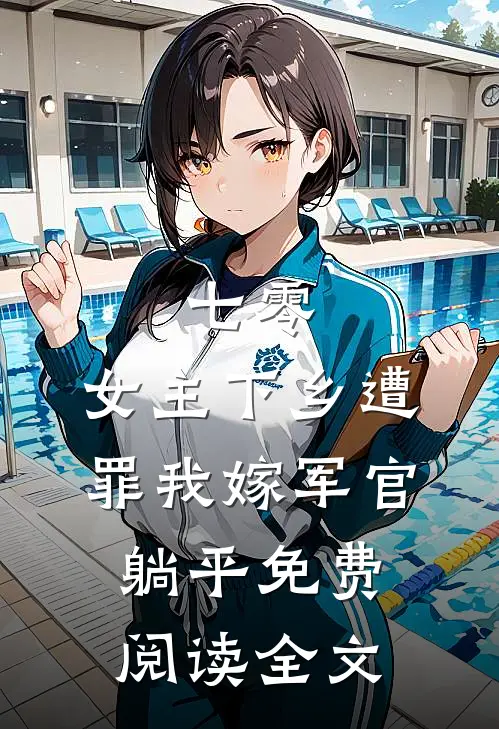 七零：女主下乡遭罪我嫁军官躺平免费阅读全文