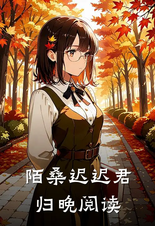 陌桑迟迟君归晚阅读