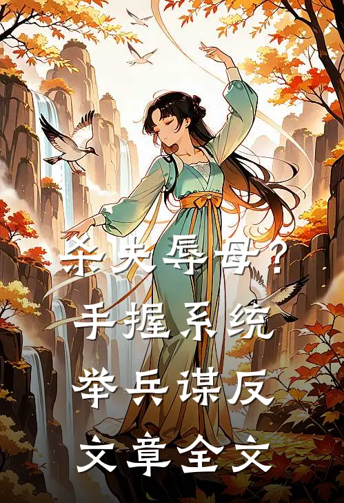 杀夫辱母？手握系统举兵谋反文章全文
