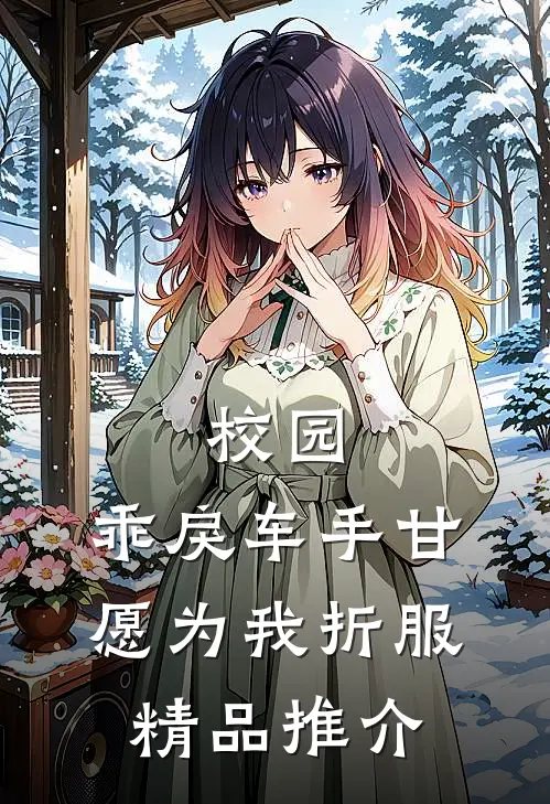 校园：乖戾车手甘愿为我折服精品推介
