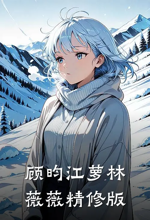 顾昀江萝林薇薇精修版