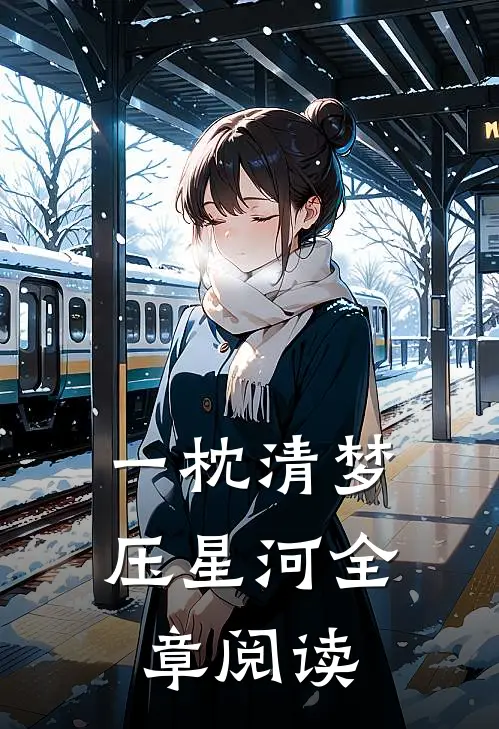一枕清梦压星河全章阅读