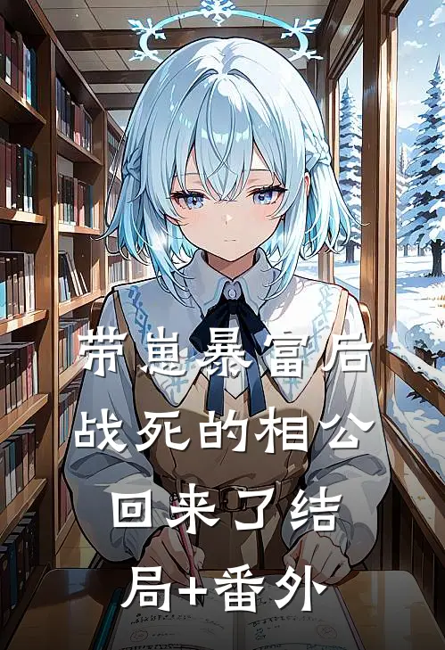 带崽暴富后，战死的相公回来了结局+番外