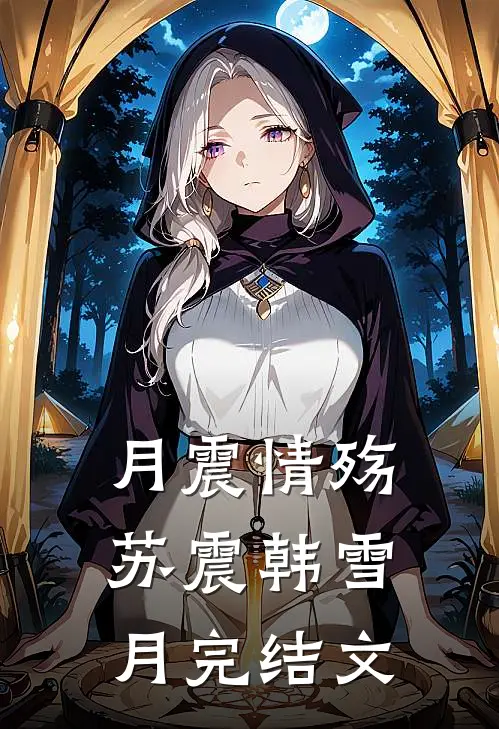 月震情殇苏震韩雪月完结文