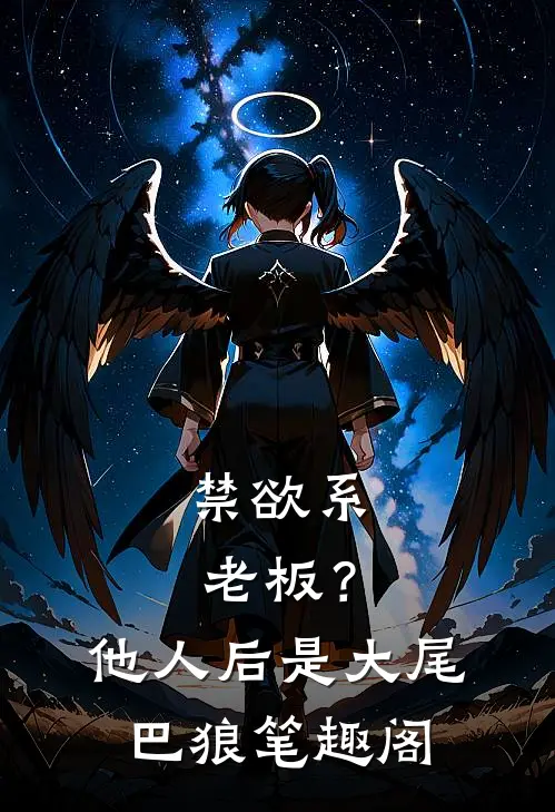禁欲系老板？他人后是大尾巴狼笔趣阁