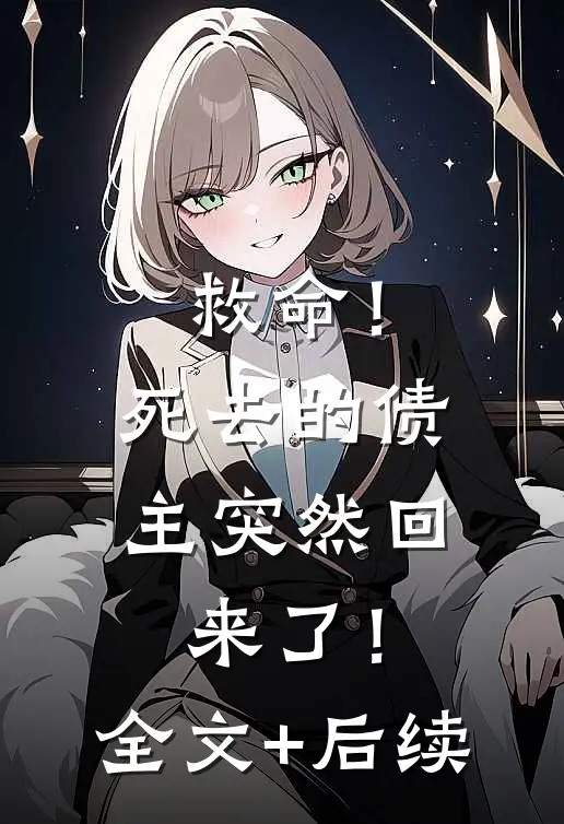 救命！死去的债主突然回来了！全文+后续