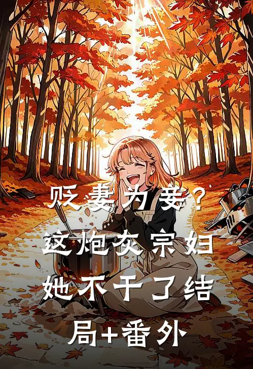 贬妻为妾？这炮灰宗妇她不干了结局+番外