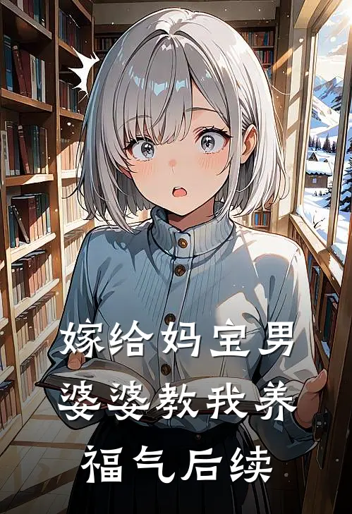 嫁给妈宝男，婆婆教我“养福气”后续