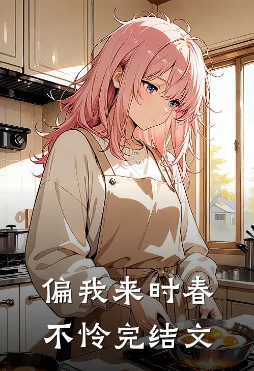 偏我来时春不怜完结文