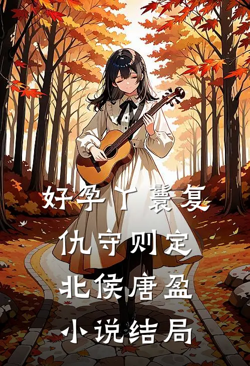 好孕丫鬟复仇守则定北侯唐盈小说结局