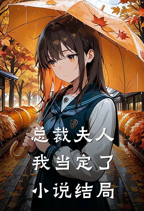 总裁夫人我当定了小说结局