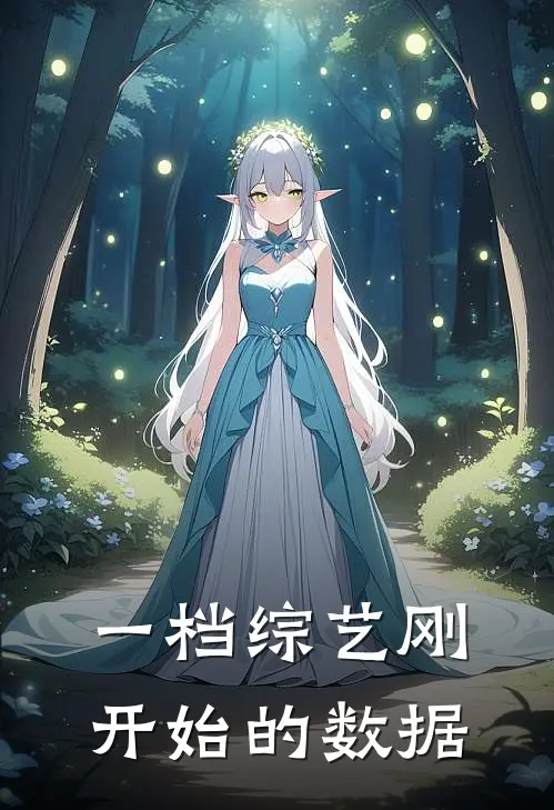 一档综艺刚开始的数据