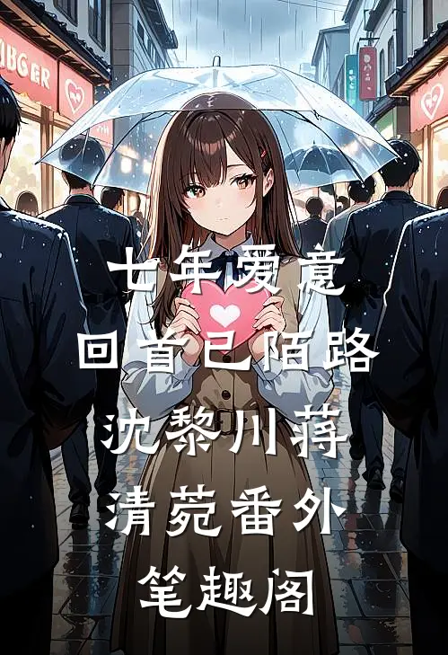 七年爱意，回首已陌路：沈黎川蒋清菀番外笔趣阁