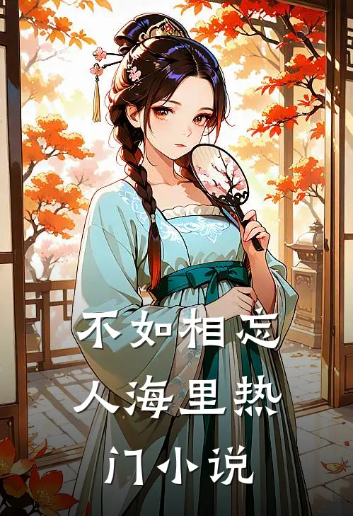 不如相忘人海里热门小说