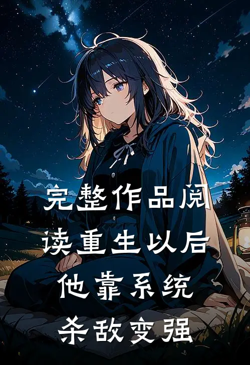 完整作品阅读重生以后，他靠系统杀敌变强