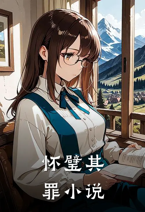 怀璧其罪小说