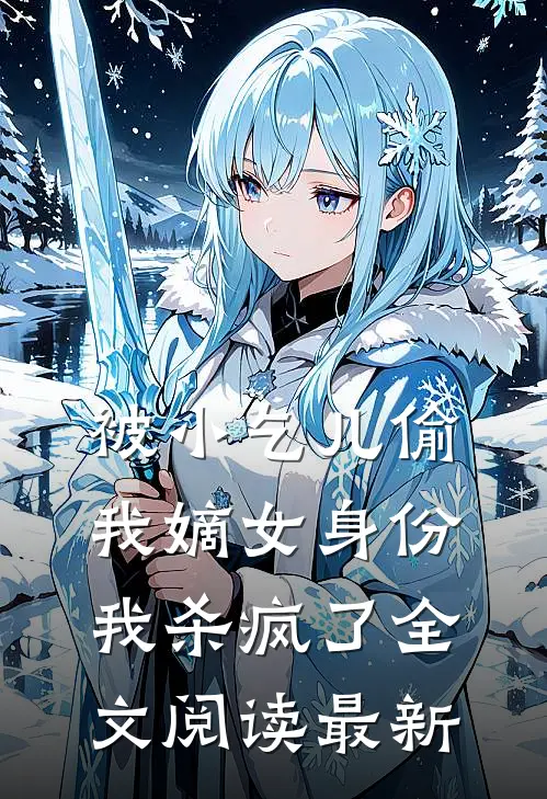 被小乞儿偷我嫡女身份，我杀疯了全文阅读最新