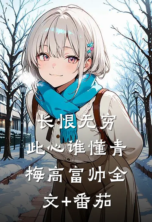 长恨无穷，此心谁懂青梅高富帅全文+番茄