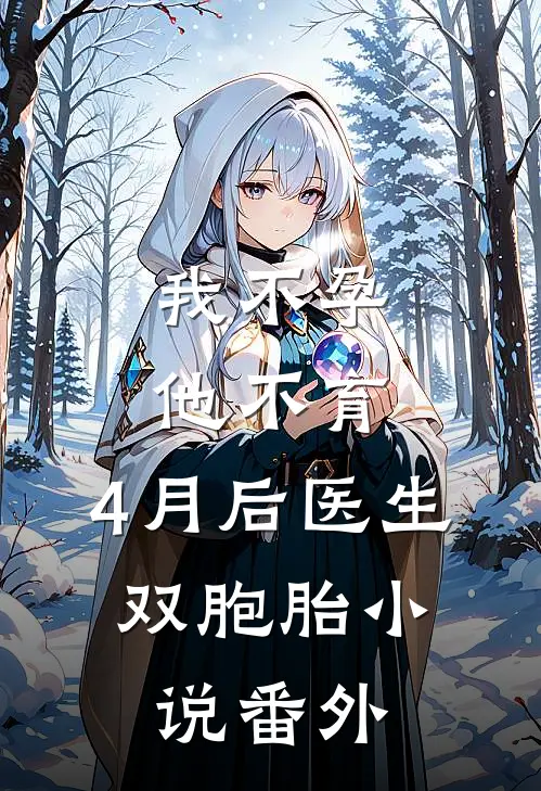 我不孕他不育，4月后医生：双胞胎小说番外
