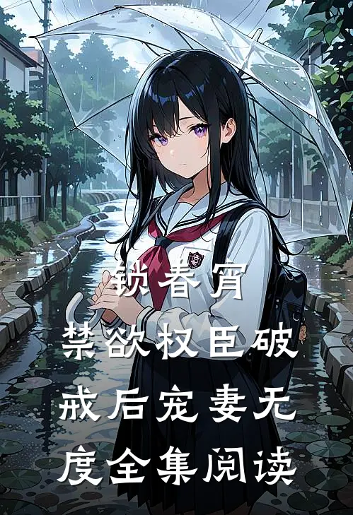 锁春宵：禁欲权臣破戒后宠妻无度全集阅读