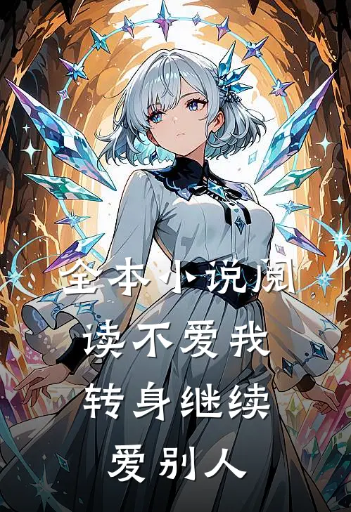 全本小说阅读不爱我，转身继续爱别人